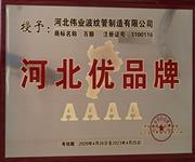 河北偉業(yè)波紋管波紋補(bǔ)償器-河北偉業(yè)波紋管榮獲“河北優(yōu)品牌“4A級(jí)企業(yè) 波紋補(bǔ)償器